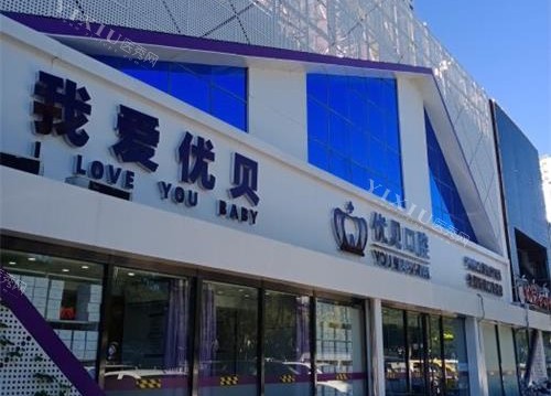 不少人问北京优贝荷马口腔怎么样？是正规的吗？网友回答口碑好且便宜(图1)