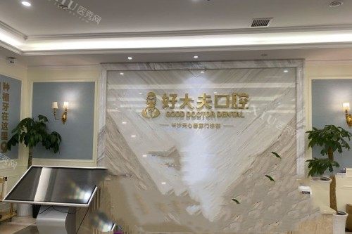 大家都在问的长沙开福区靠谱牙科名单整理好了！有好大夫／牙祖／卫牙仕等十家！(图1)