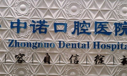 石家庄中诺口腔怎么样？有实力且价格不贵正规牙科机构！(图3)