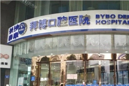 不了解长沙拜博口腔的没关系！文内的简介+医生+读物+设备+价格看完就清楚了！(图1)