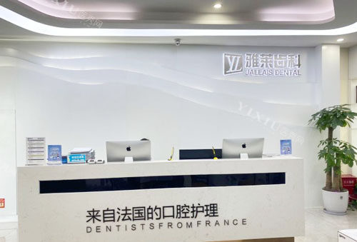 杭州西湖区看牙好口腔原来这么好找，雅莱／西湖口腔医院都有实力！(图1)