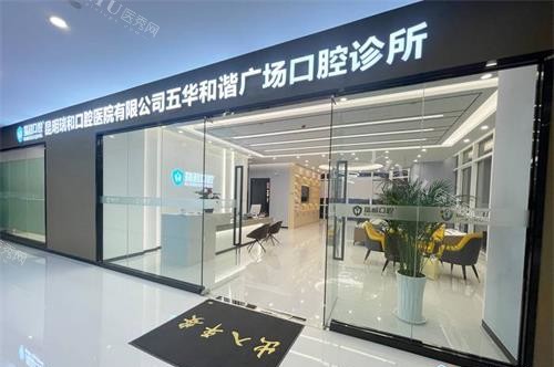 昆明五华正规点的牙科医院，补牙、洗牙、拔牙来这有几家便宜又实惠(图5)