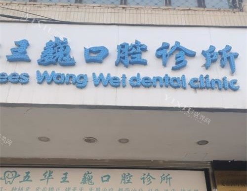 昆明五华正规点的牙科医院，补牙、洗牙、拔牙来这有几家便宜又实惠(图1)