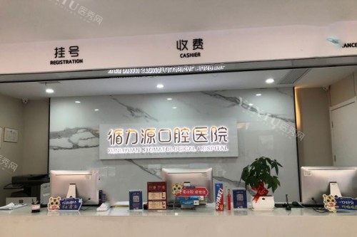 不懂就问长沙岳麓区可靠的牙科有哪些？推荐利尔／美奥／牙祖／卓尔／／金岳／循力源／牙行家等十家！(图2)