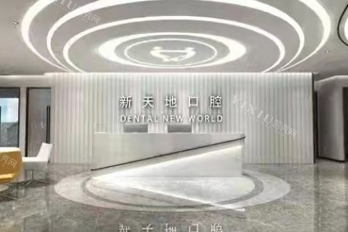 南京新天地口腔怎么样？1城3院打造现代诊疗概念！(图1)