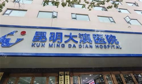 昆明五华正规点的牙科医院，补牙、洗牙、拔牙来这有几家便宜又实惠(图4)