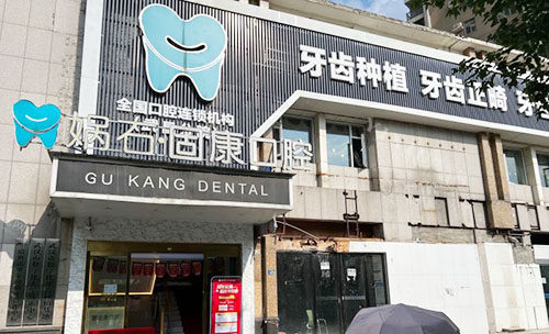 武汉固康口腔真不错，种植牙1880元起技术靠谱收费也划算！(图1)