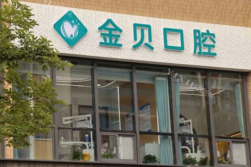 武汉金贝口腔牙齿治疗收费价目表曝光，2024年金属托槽矫正收费5999元起！(图1)