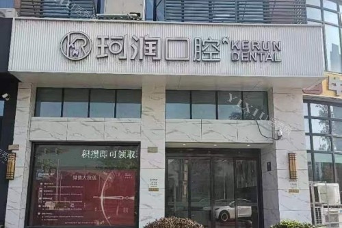 张家港珂润口腔外景照