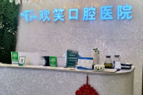 报！株洲欢笑口腔的特色项目与+价格+服务的优势已经拿到了！还不清楚的看过来！(图1)