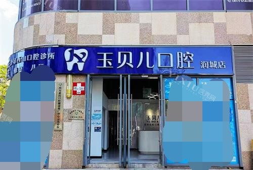 昆明玉贝尔口腔医院收费高吗？价格显示登腾7800元起隐形矫正18000元起(图4)