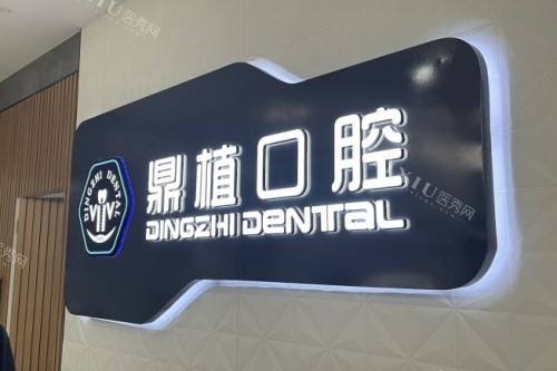 严选一份盐城牙科医院排行前十：每一家都技术过硬口碑佳！(图1)