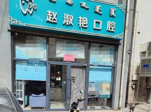 乌海赵淑艳口腔门头