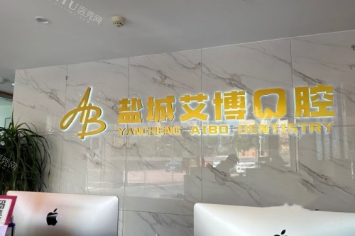 更新盐城艾博口腔整牙特点：现代正畸技术+美学设计+完善复查体系(图1)