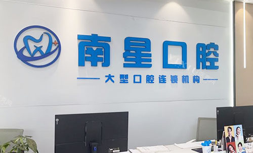 武汉蔡甸区牙齿治疗好口腔名单分享，大众／南星／固牙口腔口碑都不错！(图3)