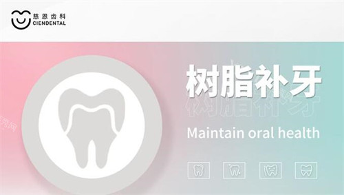 深圳慈恩齿科树脂补牙