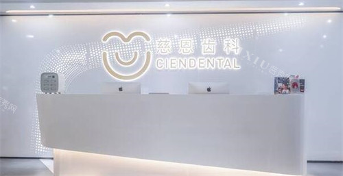 深圳慈恩齿科照片展示图