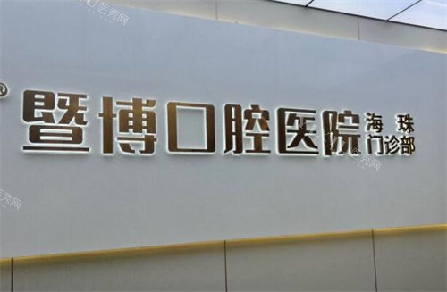 广州暨博口腔收费标准：洁牙58+｜补牙100+｜种植980+｜正畸4888+收费便宜！(图1)