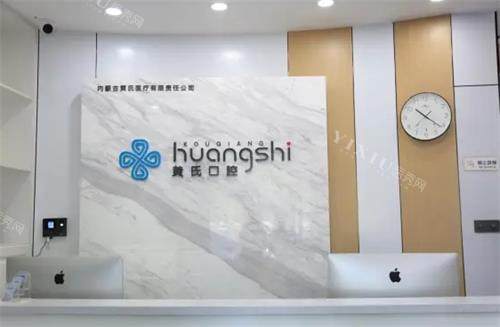 呼和浩特玉泉区的口腔医院哪家好？黄氏口腔,知牙口腔等前三人气医院!任你选(图2)