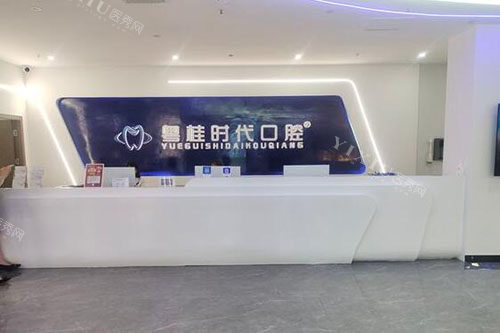钦州粤桂时代口腔看牙服务台