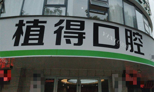 驻马店植得口腔