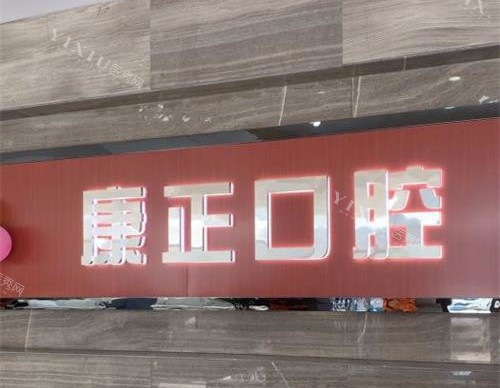 莱西康正口腔门头