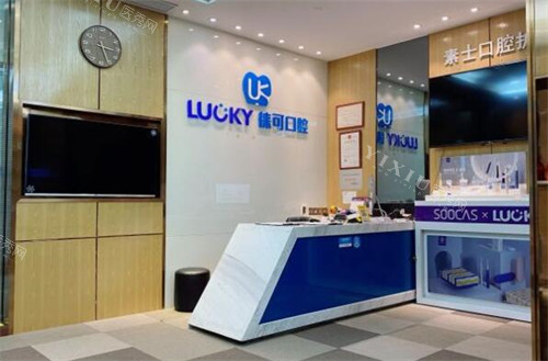 深圳徕可口腔照片图展示