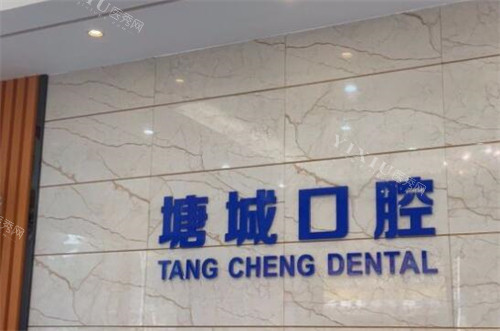 聊一聊：塘厦牙科诊所正规的有这十家！是人气高+顾客认可医院！(图2)