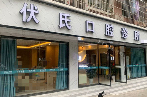 广元苍溪县伏氏口腔门头环境