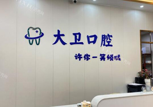 赣州于都大卫口腔