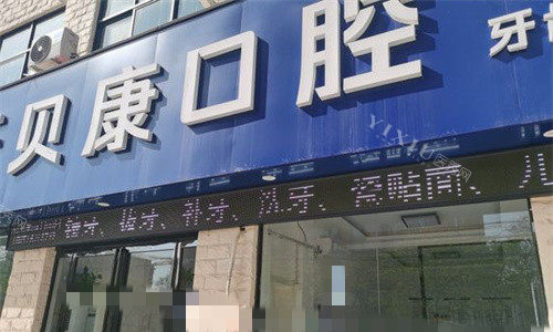 周口牙贝康口腔做种植牙贵吗？国产2980+｜韩系4880+｜德系5800+(图1)