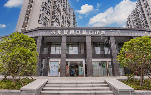 杭州哲德口腔怎么样，网友表示看牙技术好收费合理金属矫正4999元起！(图1)