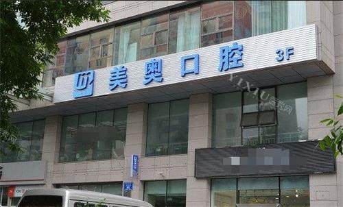 乌鲁木齐美奥口腔门头