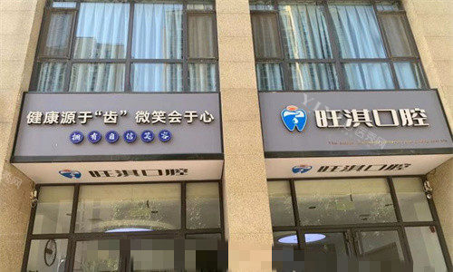 石家庄旺淇口腔是新开的吗？看牙正规靠谱吗？医生资料以及收费详情仔细看！(图1)