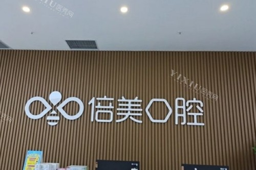 盐城倍美口腔种植牙水平如何？综合机构的先进植牙技术来解答！(图1)