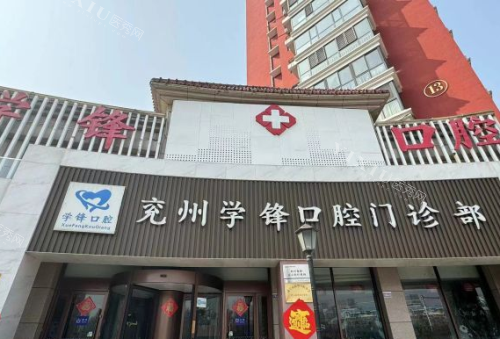 济宁兖州学锋口腔外观