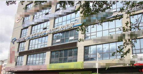 延吉韩世口腔医院好吗？是一家正规的私立口腔医院！(图1)