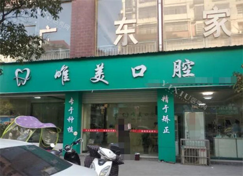 铅山县唯美口腔外观图