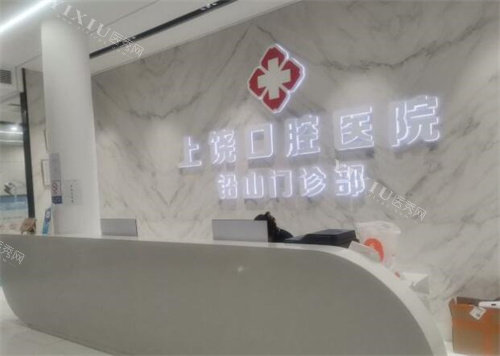 铅山县上饶口腔医院环境图