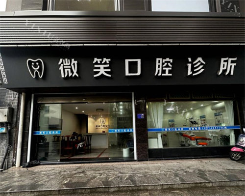 铅山县微笑口腔外观图展示