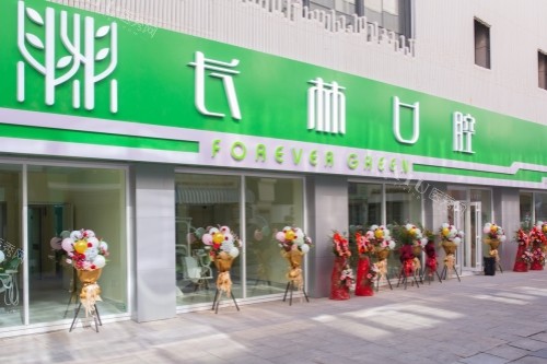 大庆牙齿矫正靠谱的是哪家？萨尔图区长林口腔有着高超的正畸技术、优质的服务以及合理的收费！(图1)