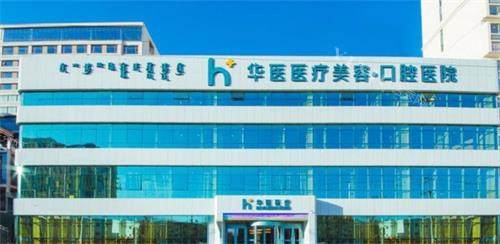 呼和浩特牙科医院哪家好？一定要看全新呼和浩特牙科医院排行榜(图1)