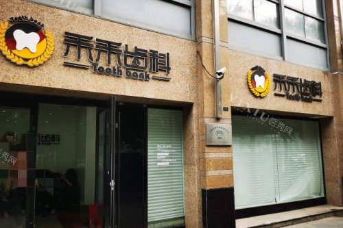 北京禾禾口腔门头