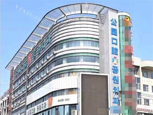 延吉公园口腔怎么样？是私立口碑好的正规口腔机构值得信赖(图1)