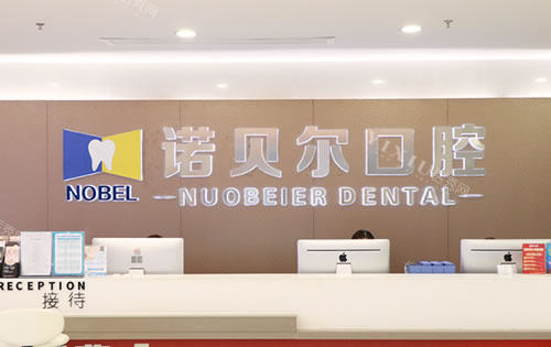 南宁诺贝尔口腔看牙收费价格表分享，种植牙3480元起／牙齿矫正6699元起！(图2)