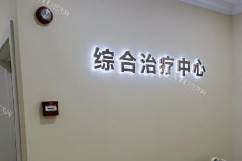 华贝口腔医院综合治疗中心
