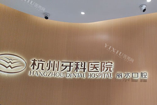 杭州牙科医院丽水分院招牌实拍图