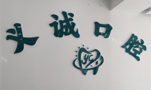 天津义诚口腔前台logo图