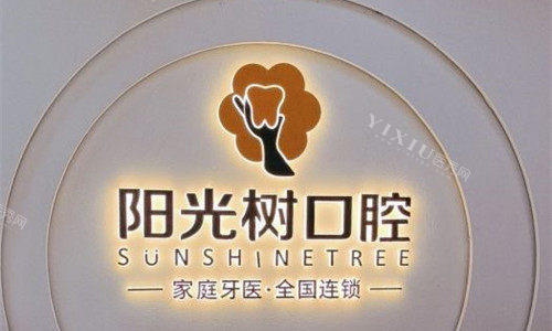 天津阳光树口腔logo图