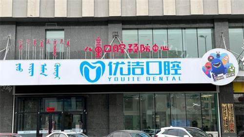 呼和浩特新城区做牙齿矫正哪家好？公布一份特新城区做牙齿矫正口碑好的医院排名！(图6)